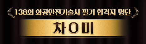 합격자 명단