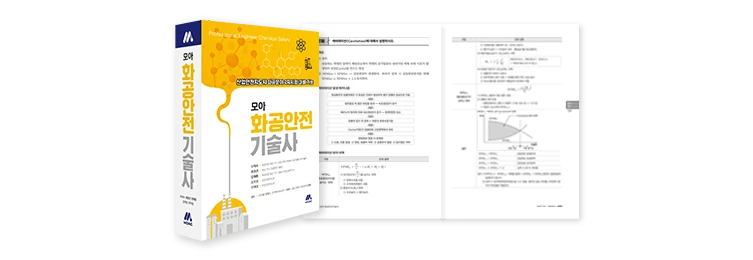 모아 화공안전기술사