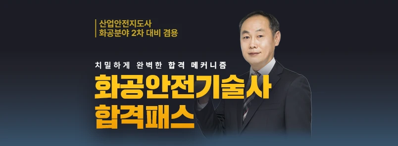 화공안전기술사 합격패스